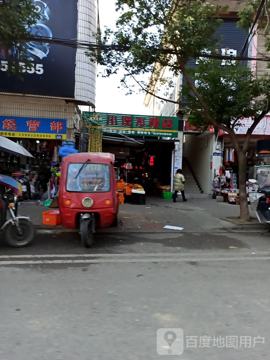 小漆水果店