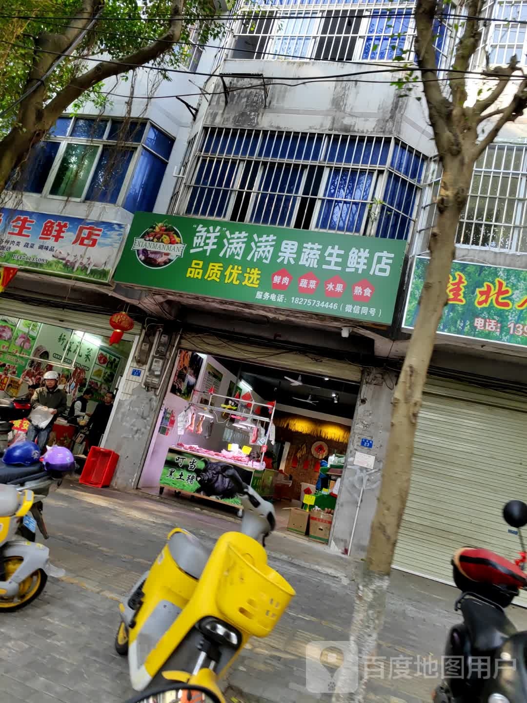 鲜满满果蔬生鲜店