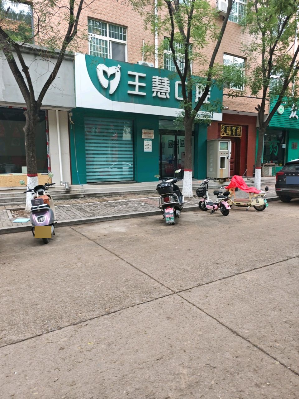 古县王慧口腔诊所
