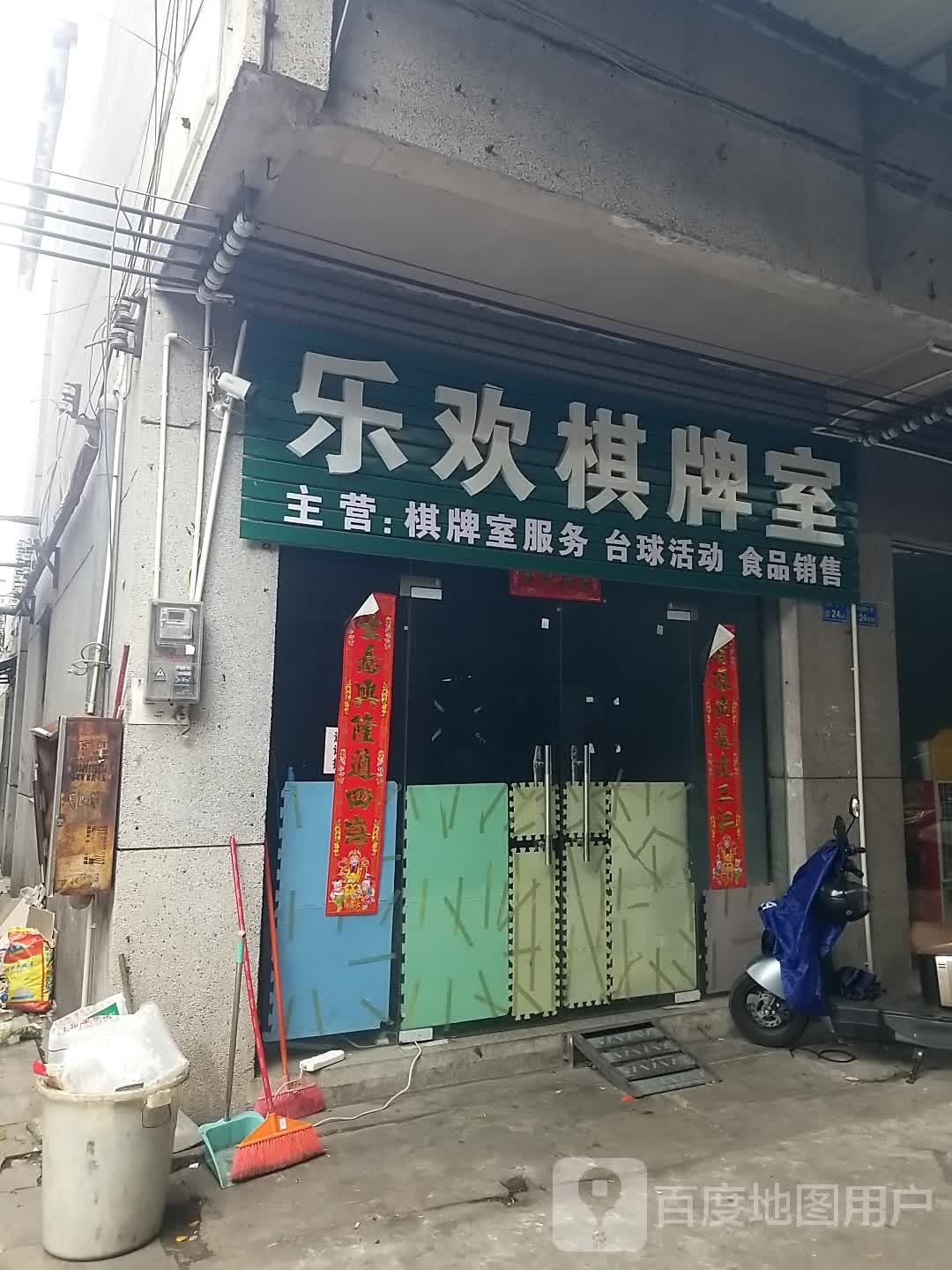 乐欢棋牌室