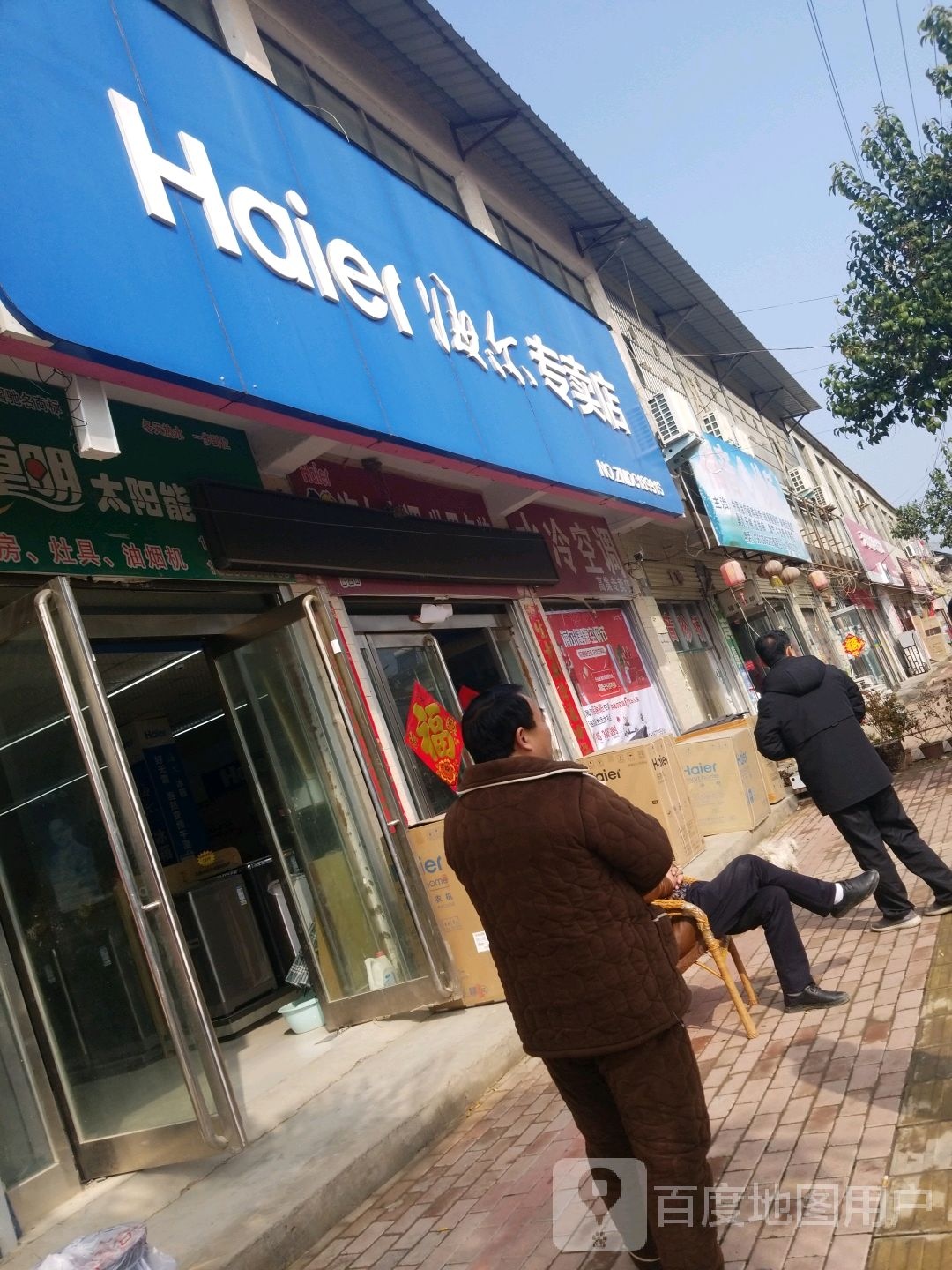 鹿邑县高集乡海尔专卖店(鹿邑高集店)