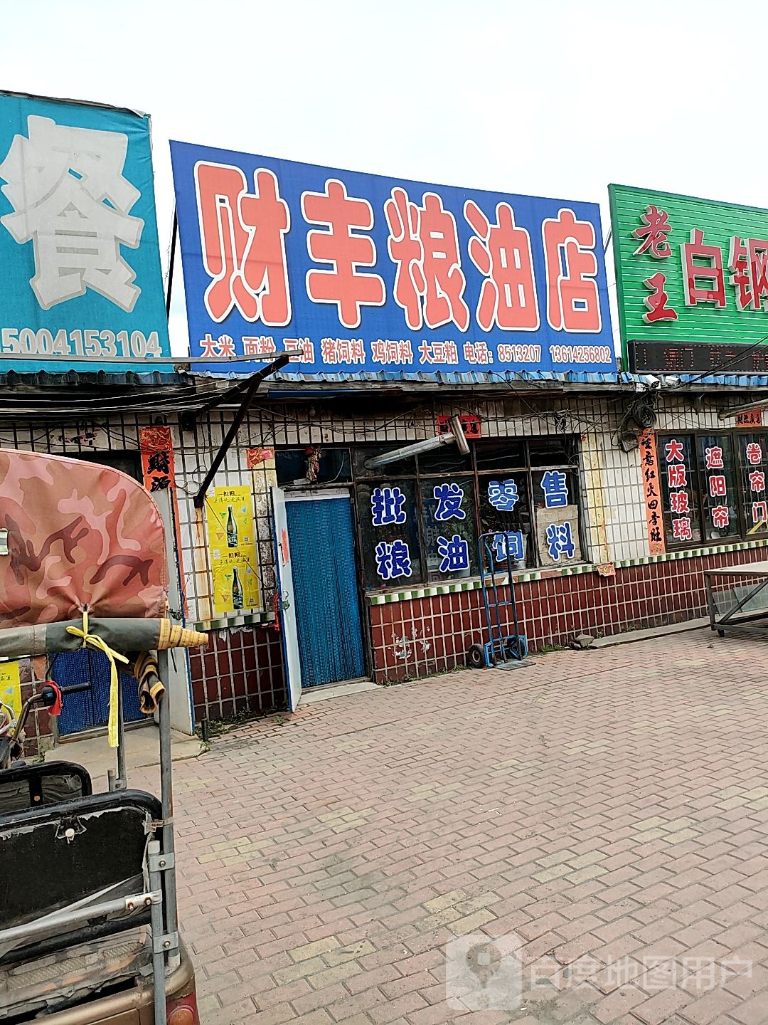 财琢粮店