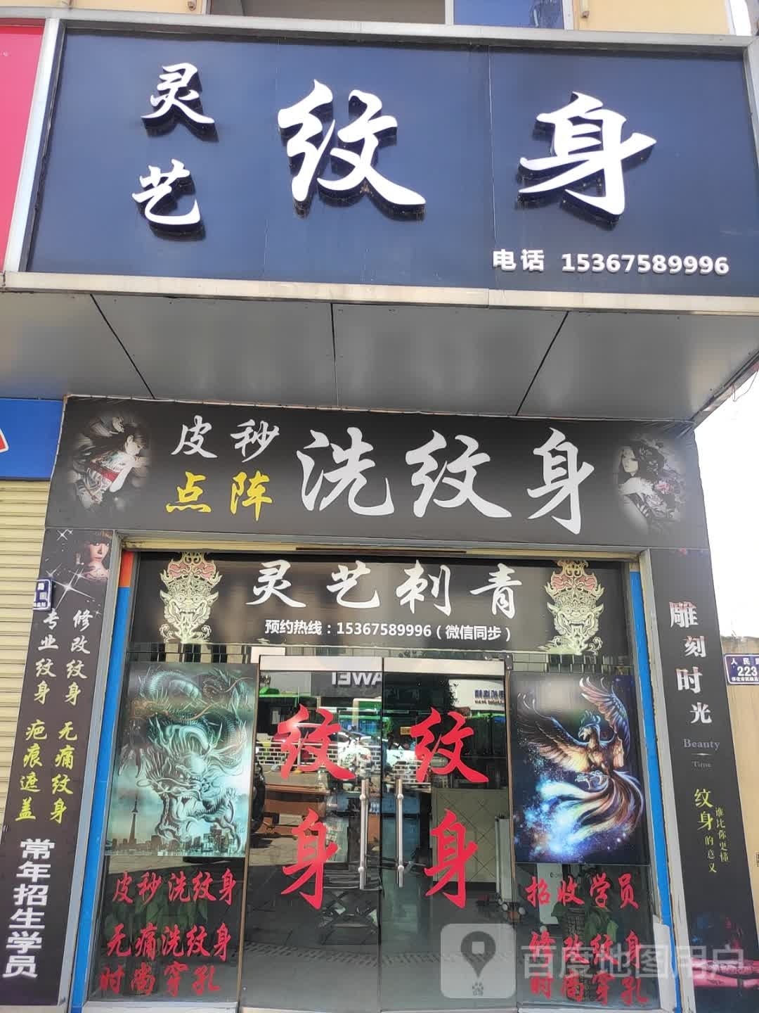 灵艺纹身·皮秒洗纹身