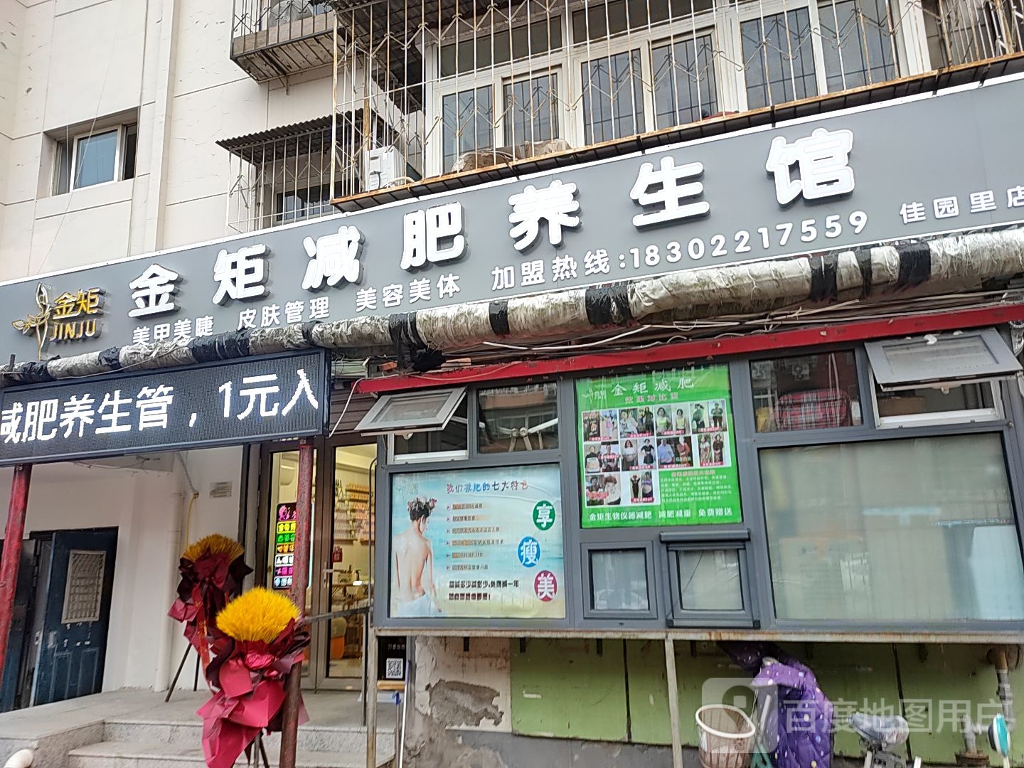 金矩减肥养生馆(佳园里店)