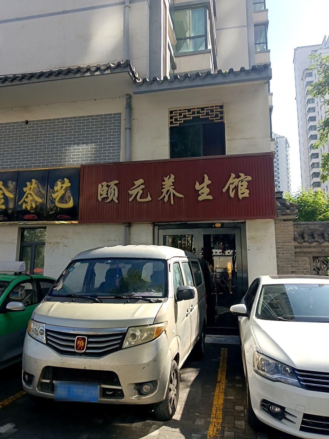 颐元养生馆