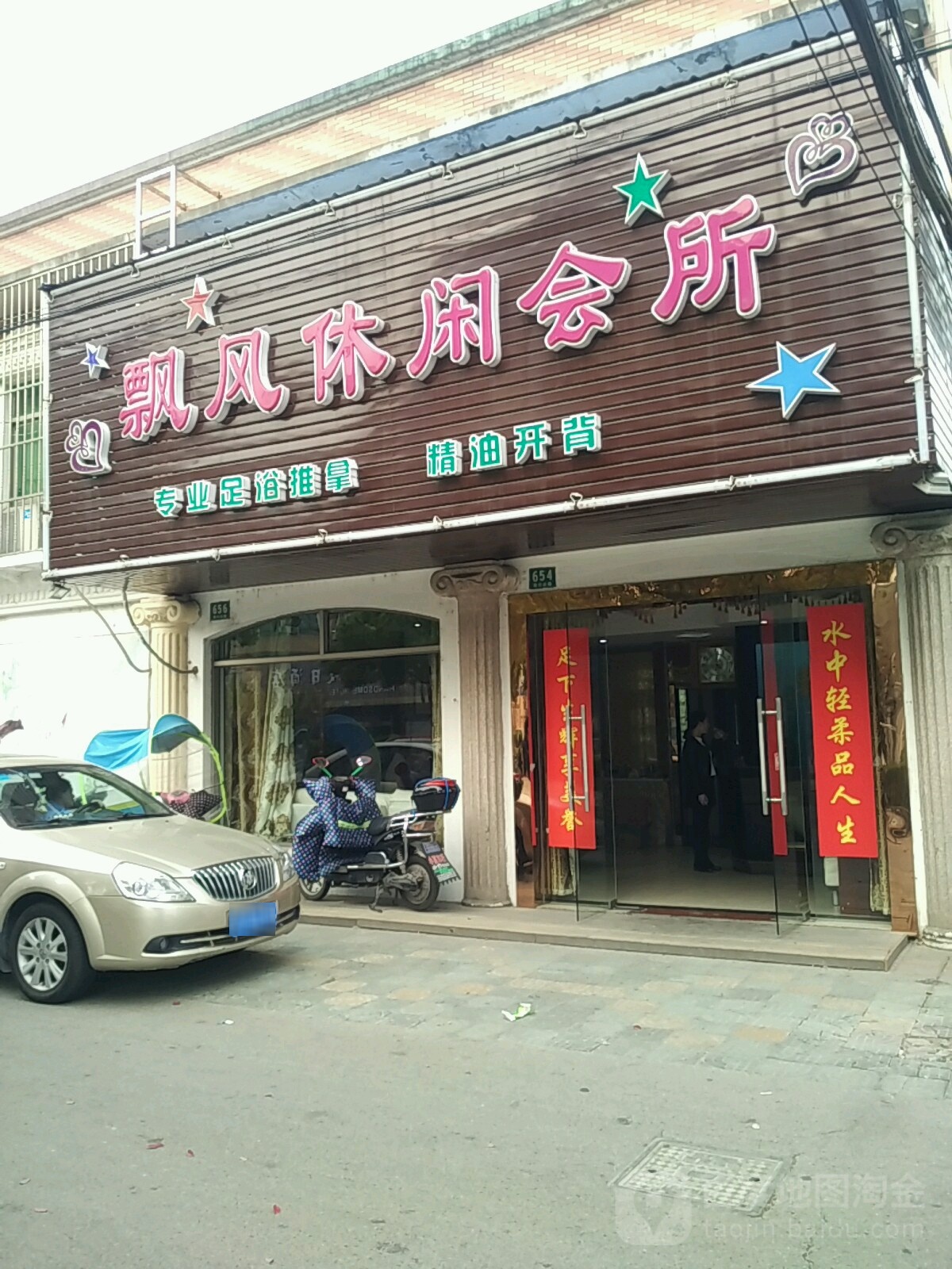 飘风休闲洗浴