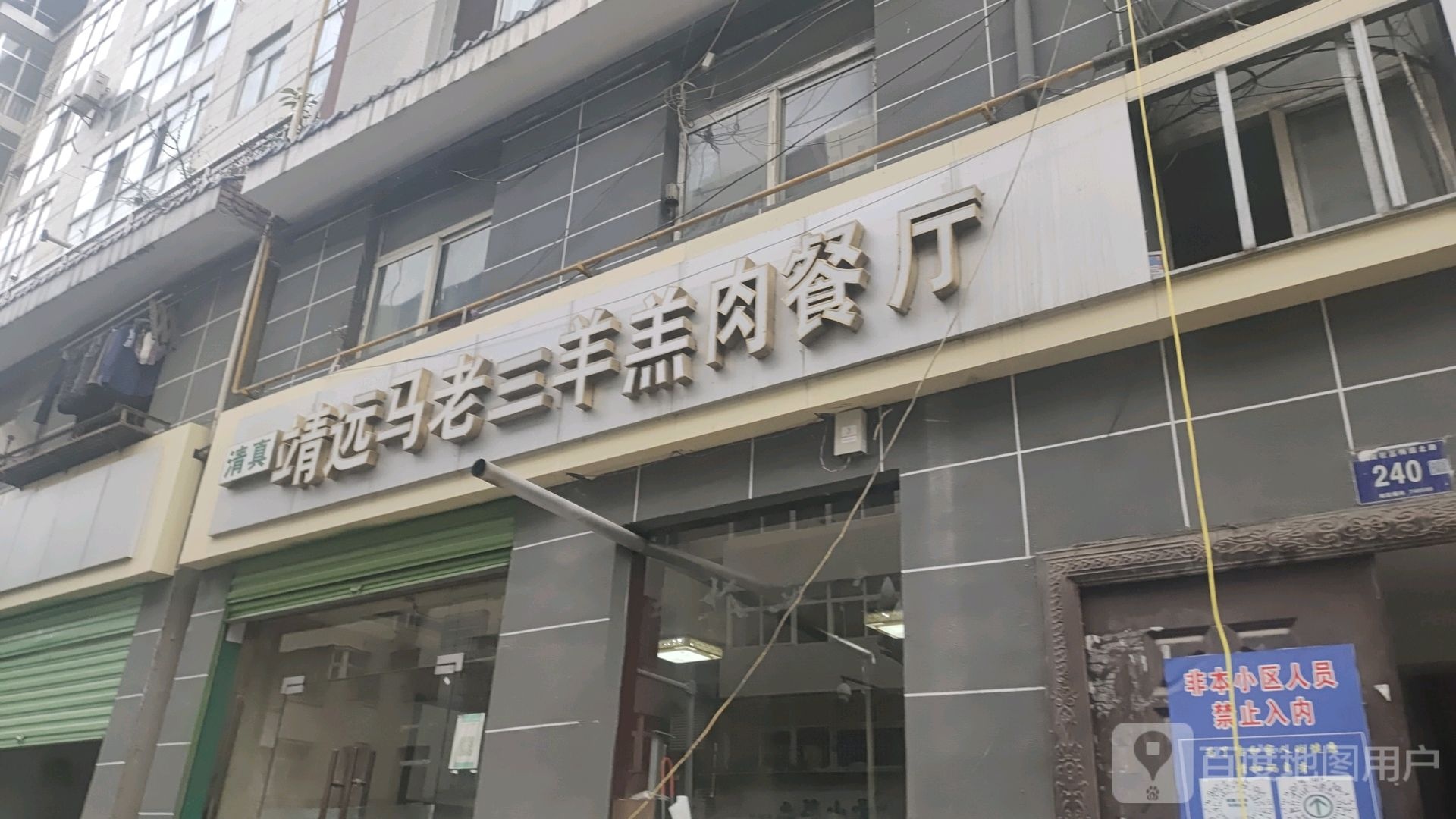 靖远马老三羊羔肉餐厅