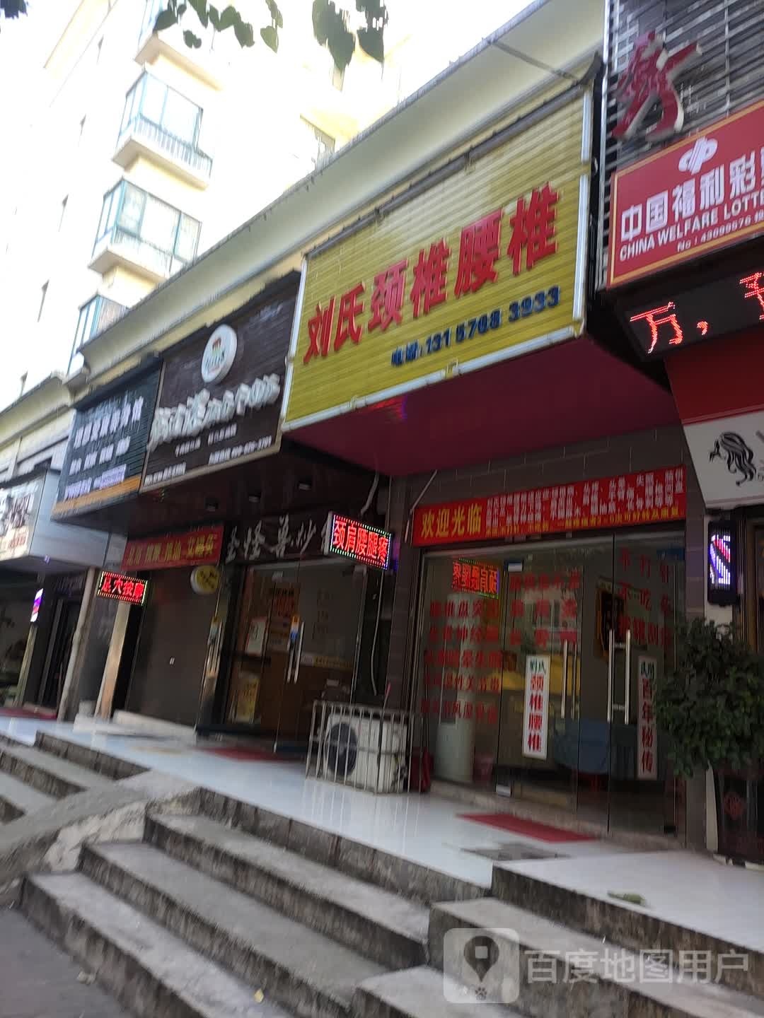 理想爱康养身馆