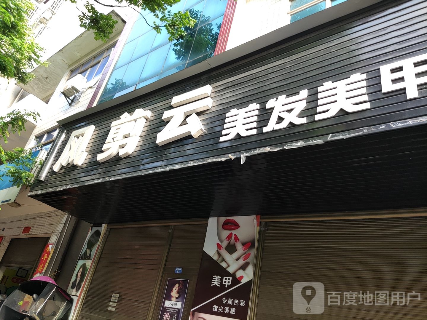 风剪(建设大道店)