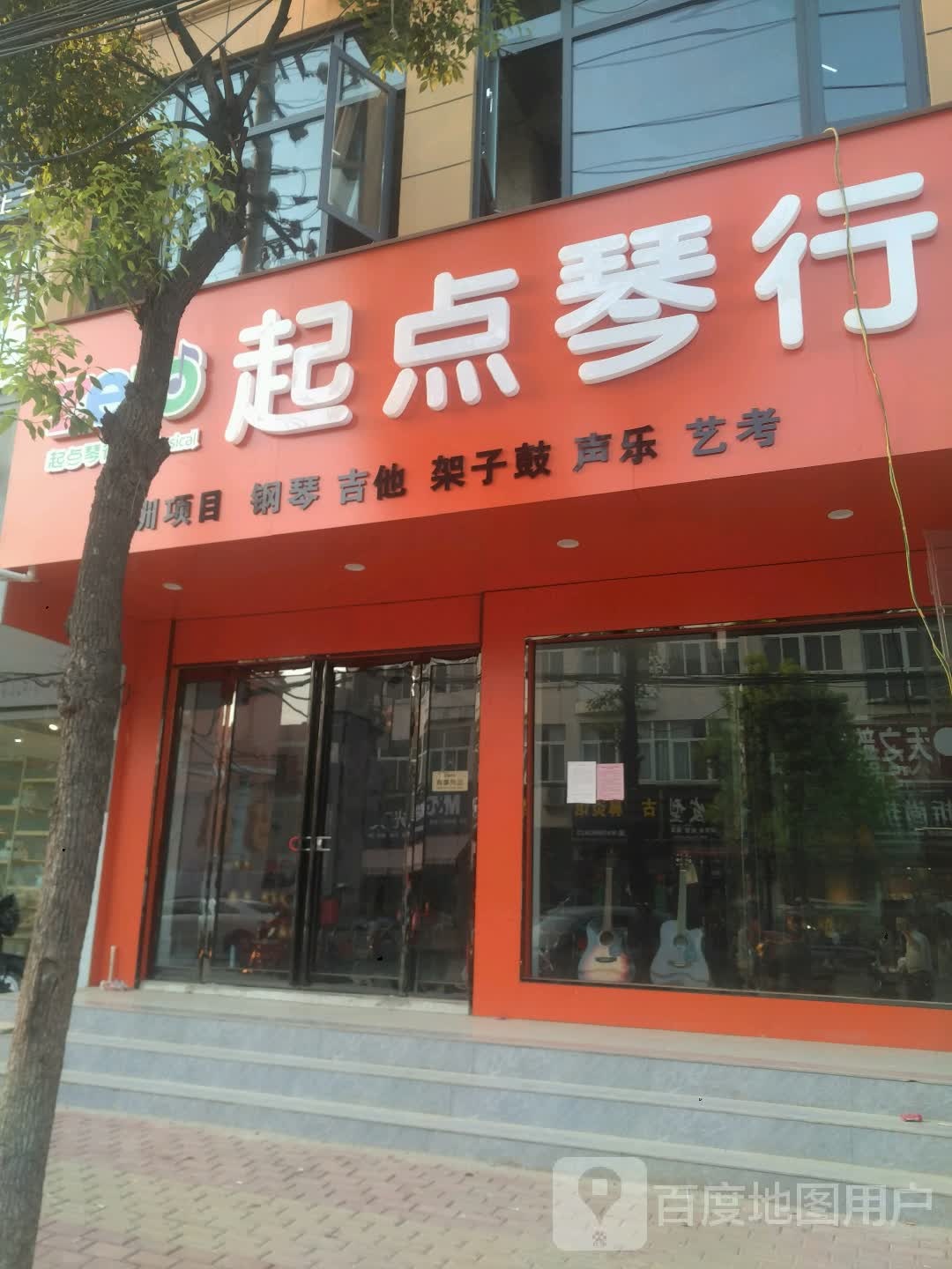 新野县起点琴行(健康路店)