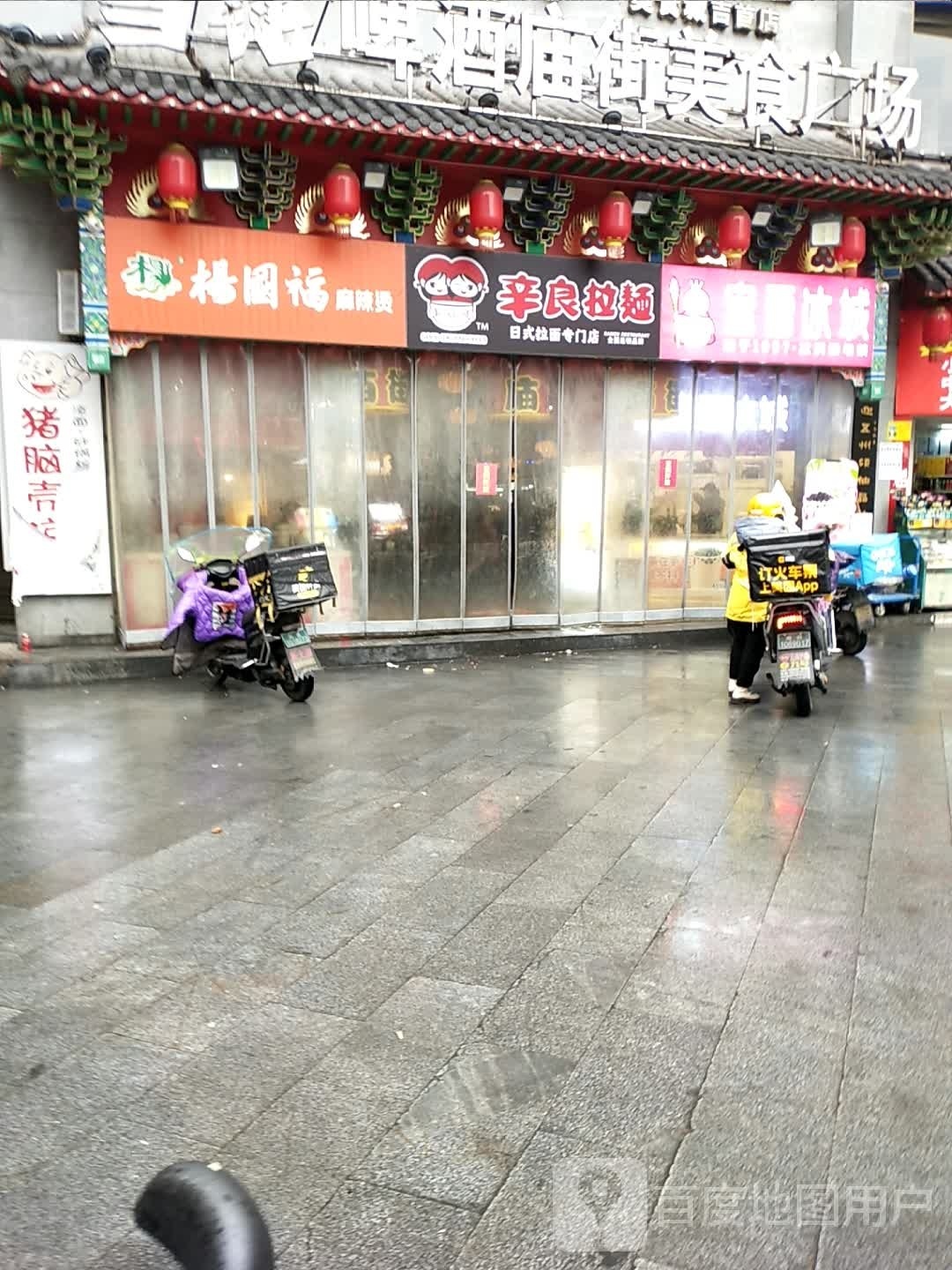 辛良阚拉面(吉首庙街店)