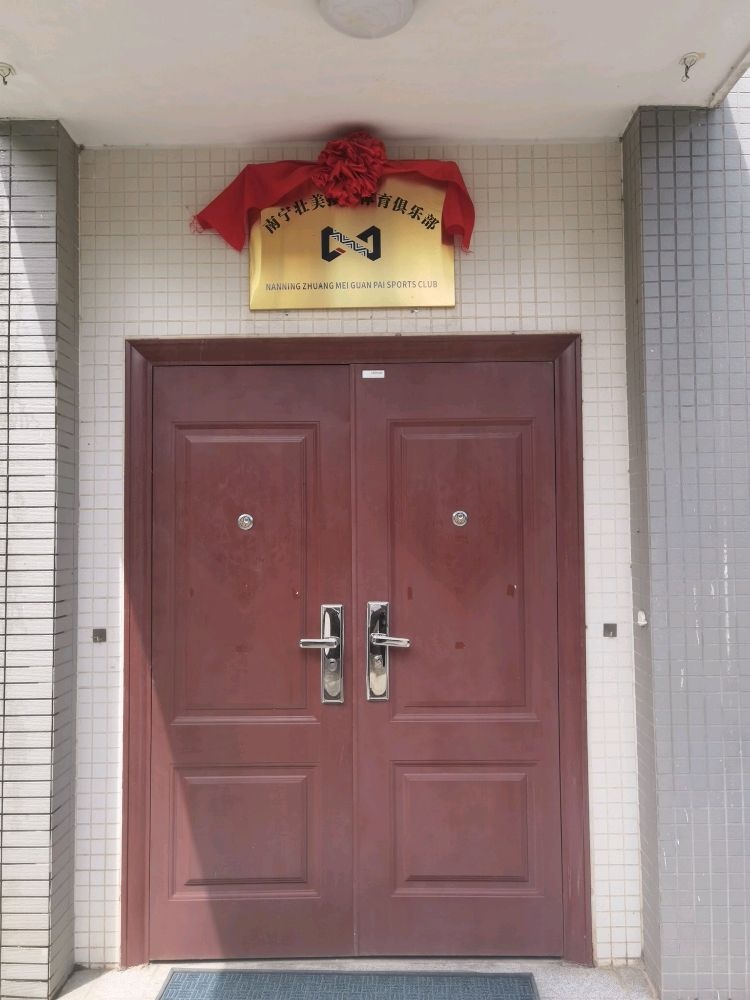 南宁壮美掼牌体育俱乐部