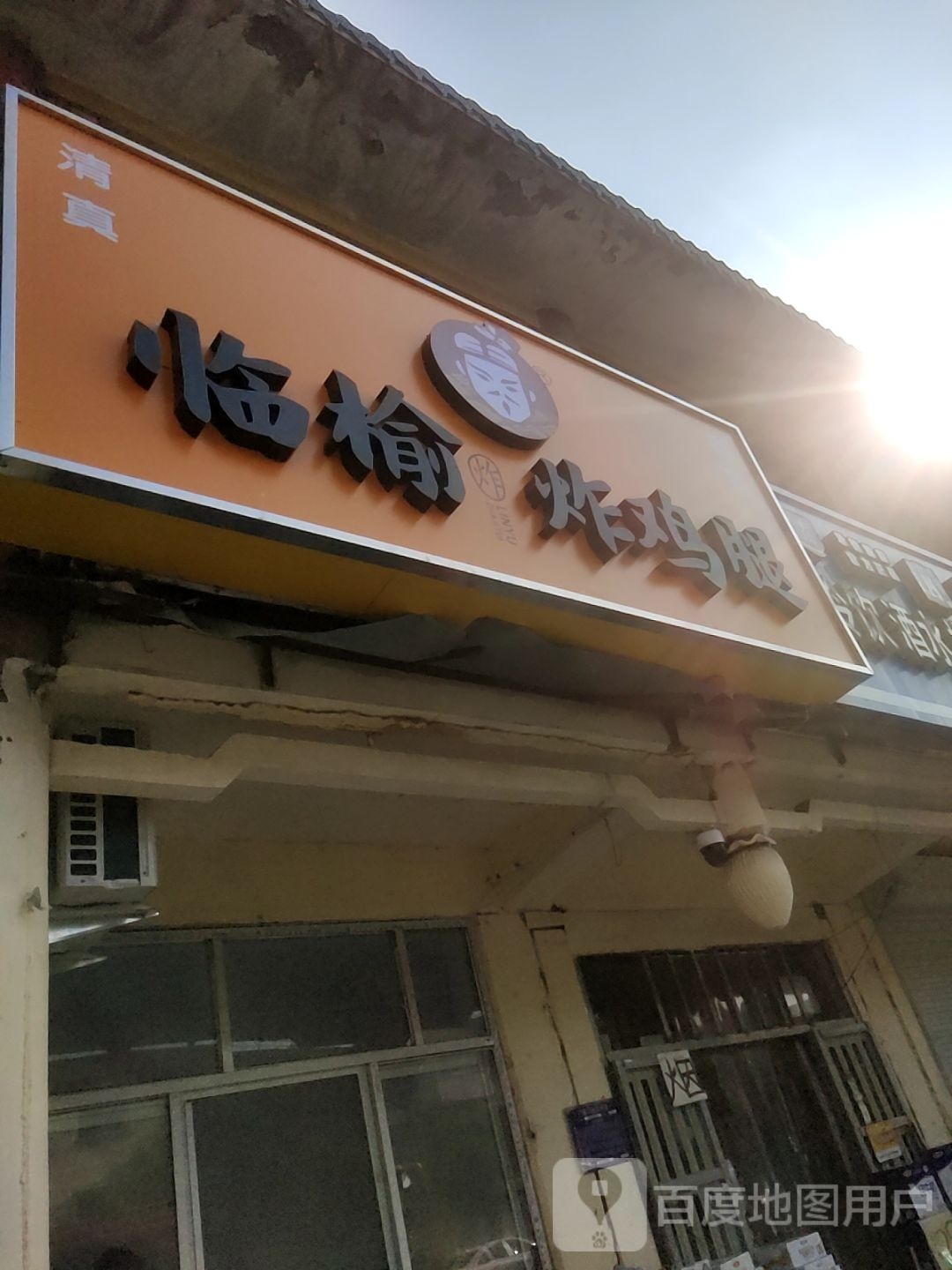 临榆炸鸡腿文明路(维明路店)