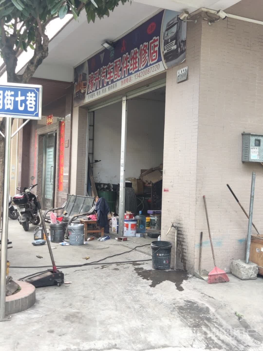 中山市小榄镇豫升汽车配件维修店