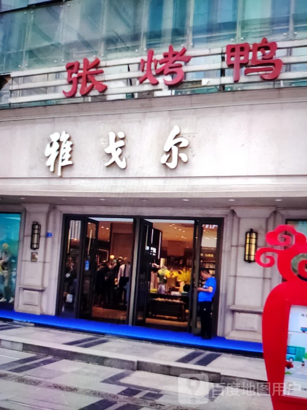 张烤鸭(云浮云城吾悦广场环市西路店)