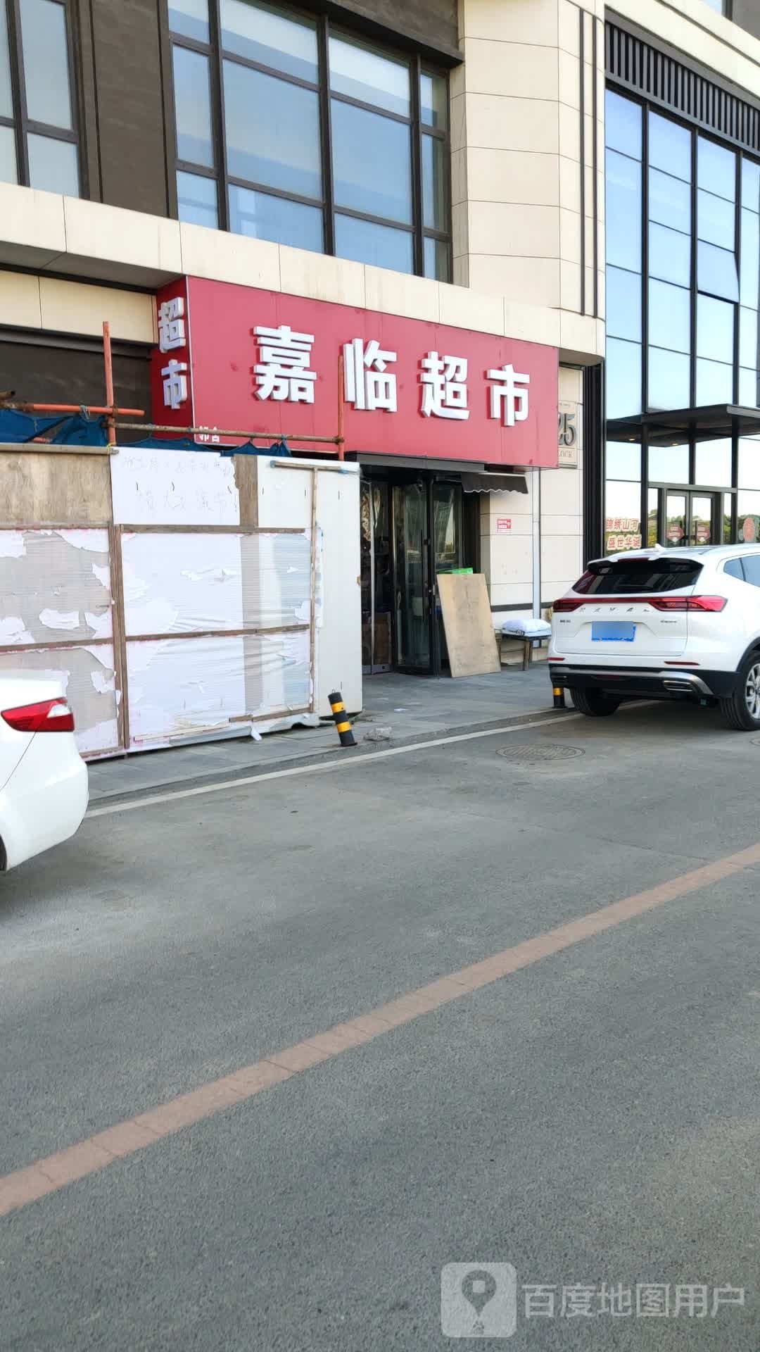 嘉临超市(中海·万锦公馆店)