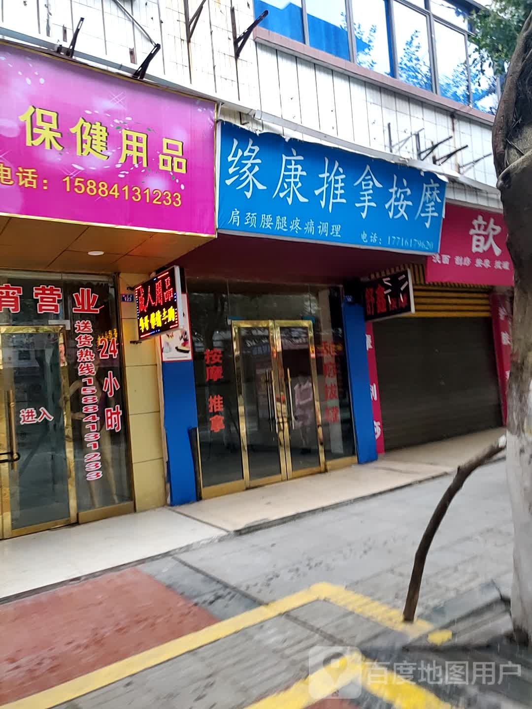 缘康推拿按摩