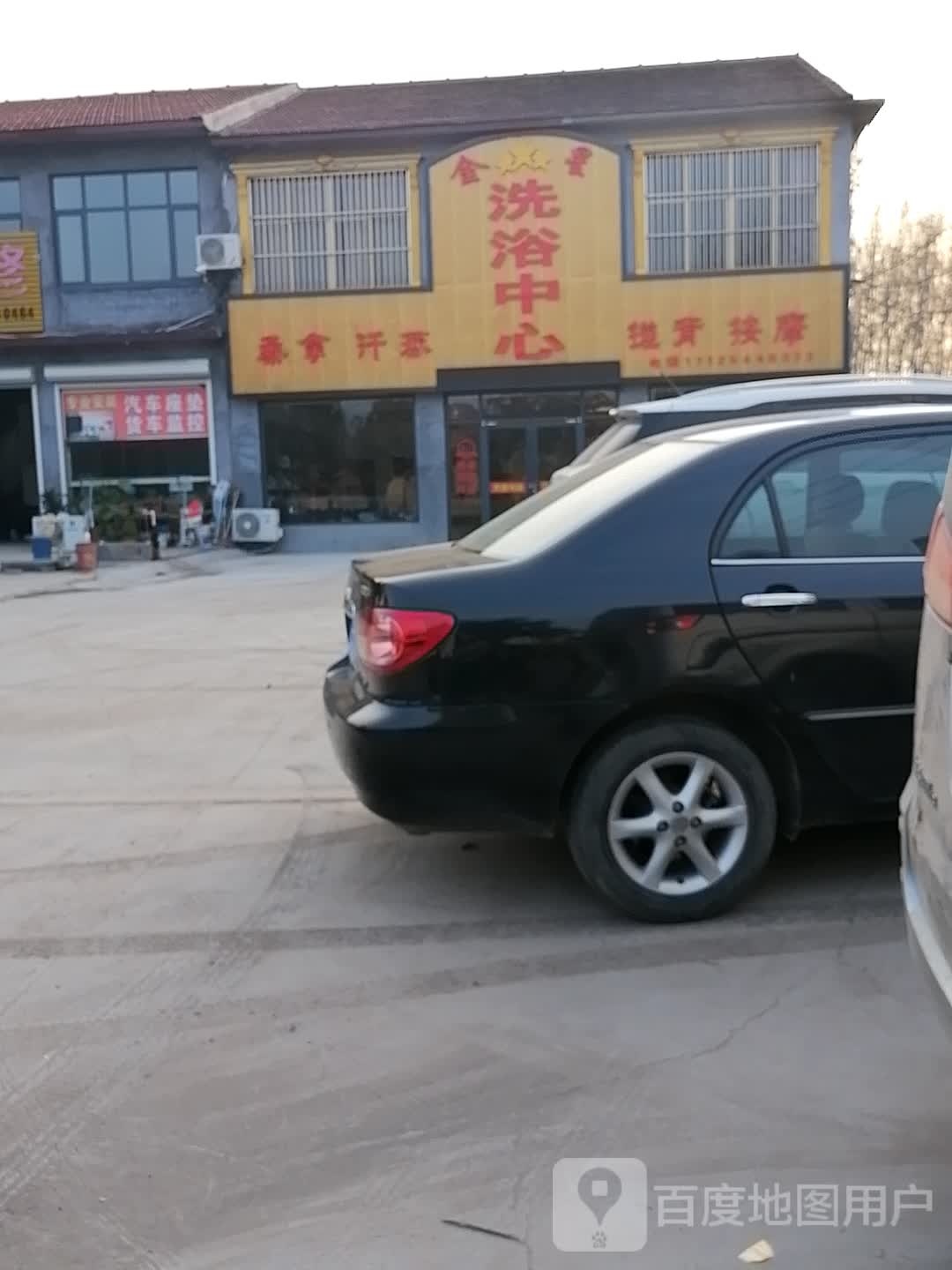 金星洗浴中心
