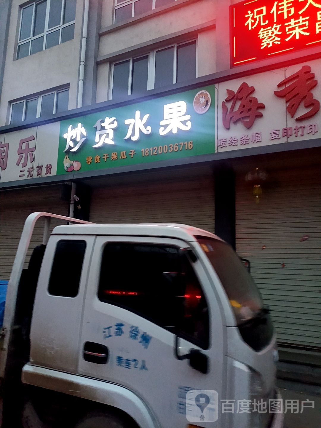 吵货水果(引龙小区店)