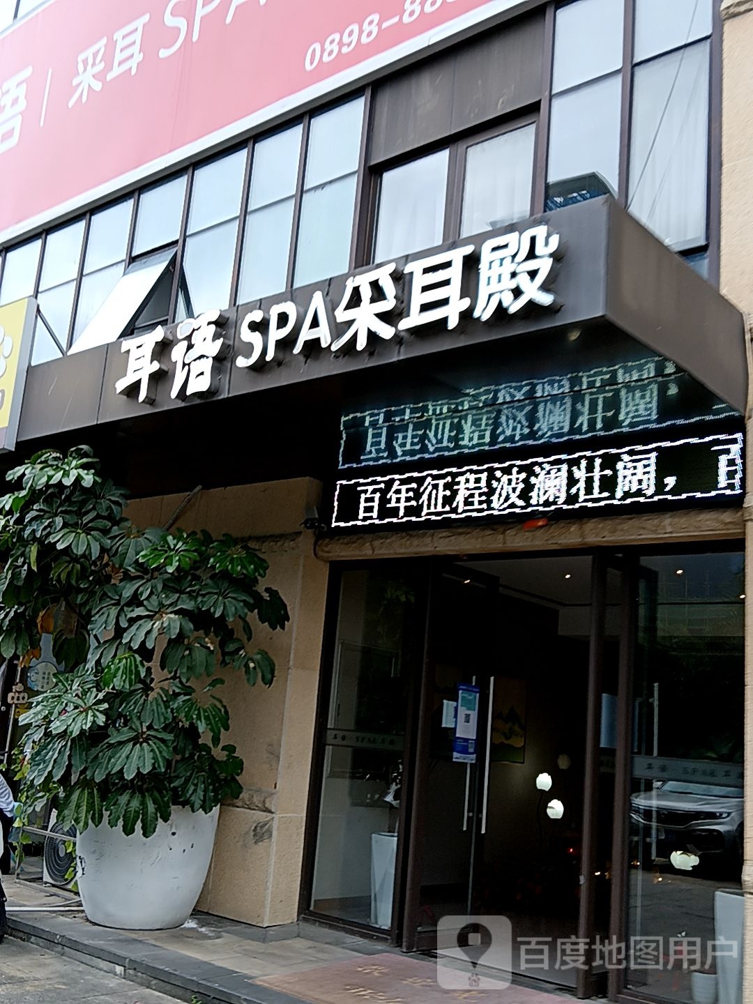 耳语SPA采耳殿