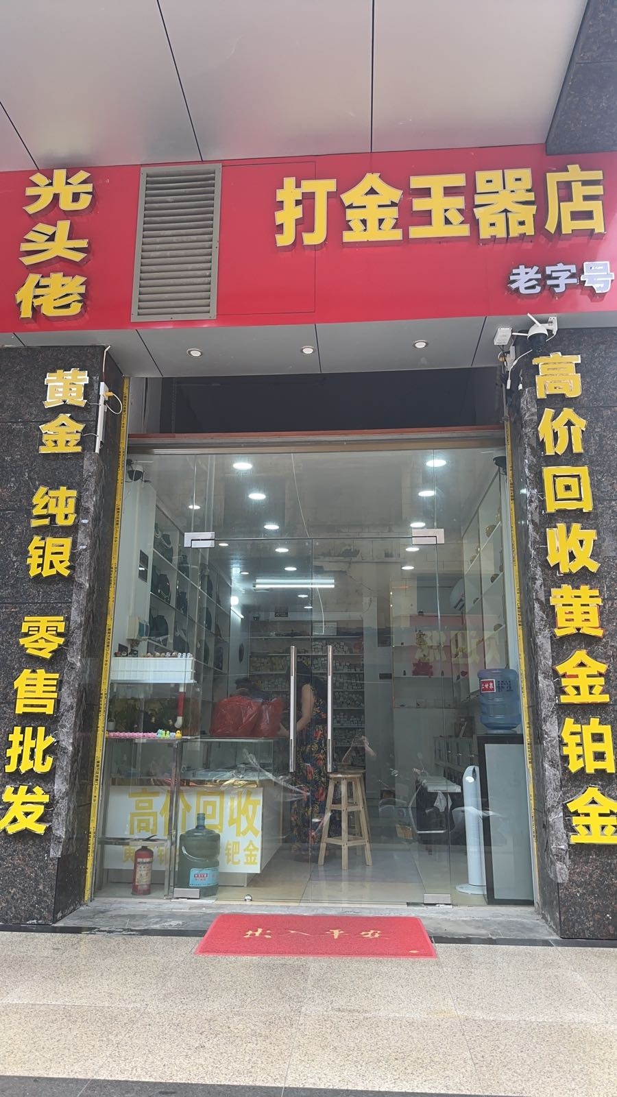 打金玉器店(明博楼店)