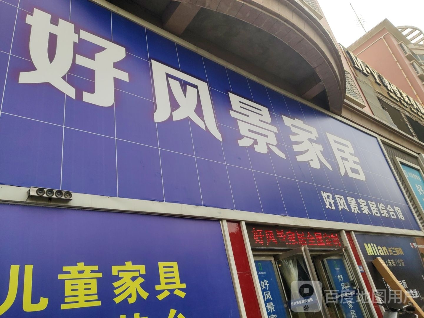 巩义市好风景家居生活馆(建设路店)