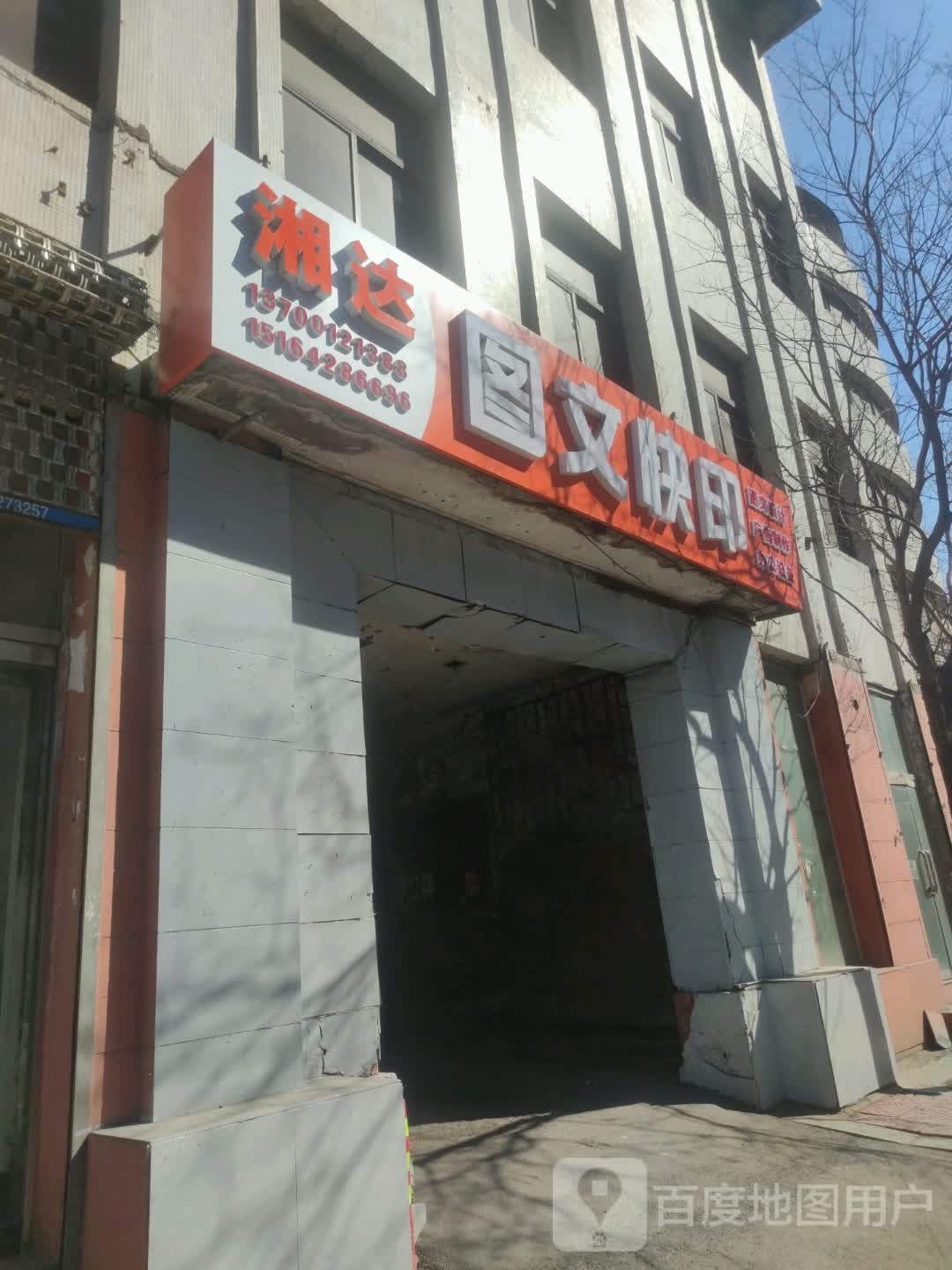 辽宁省鞍山市铁东区南建国路65号湘达图文广告(建国大道店)