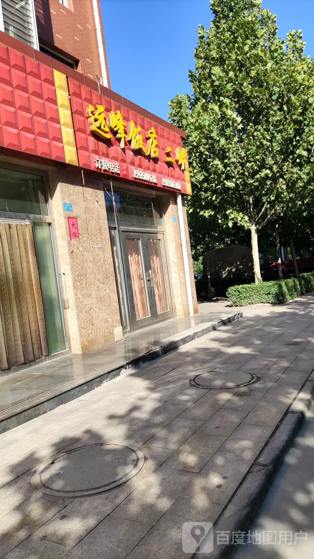 远峰饭店