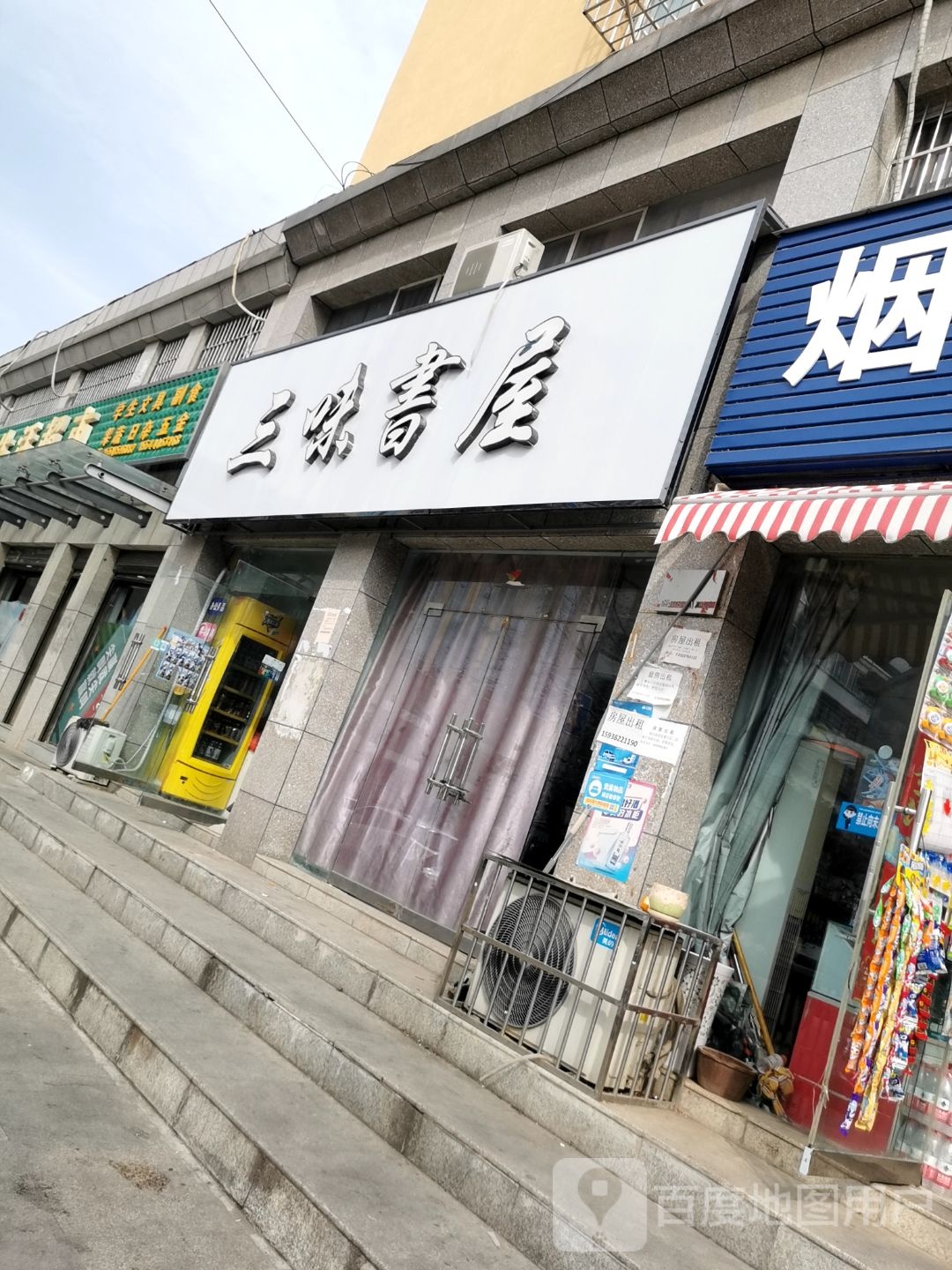 三味书屋(白高庙路店)