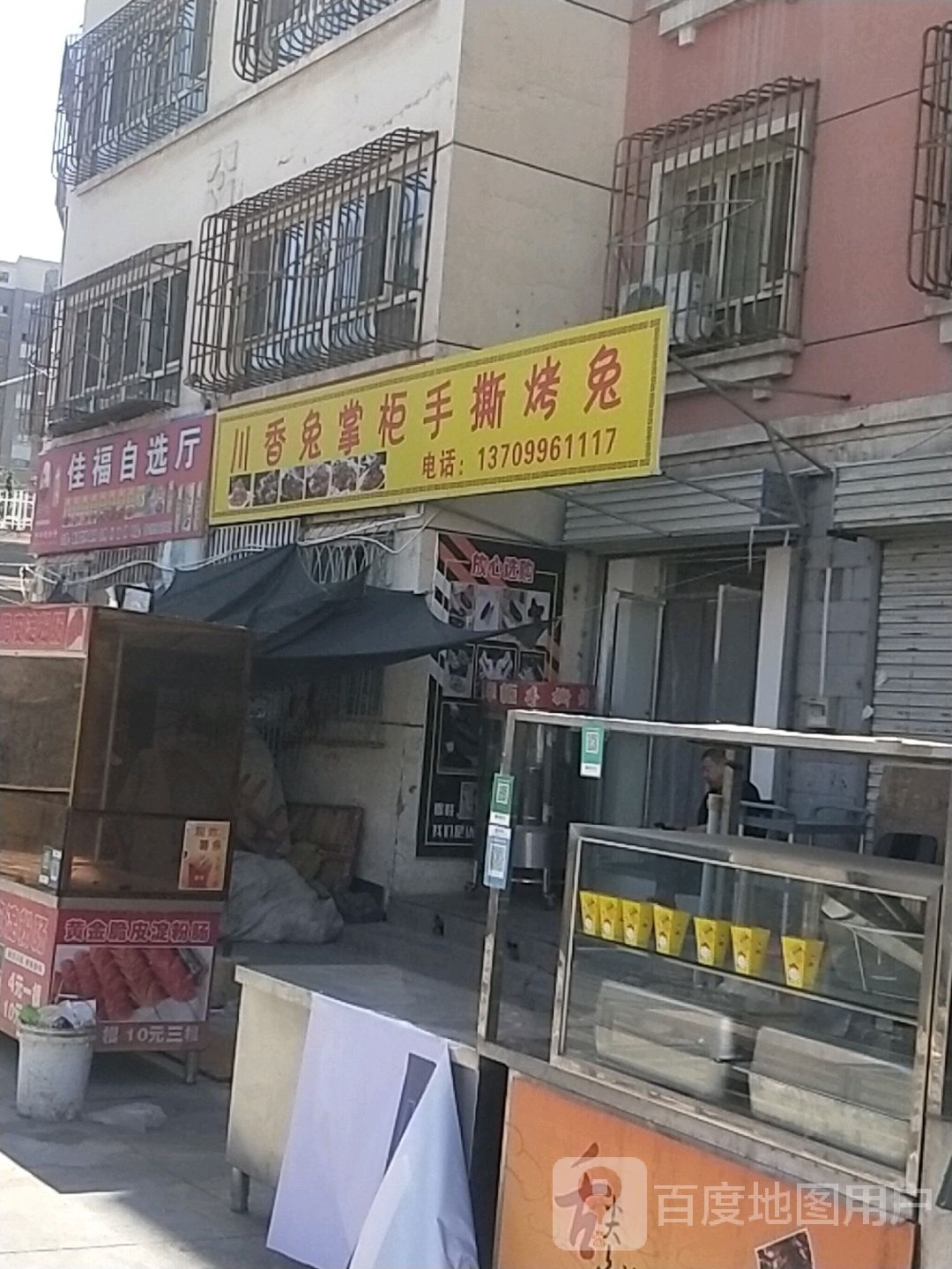 川香兔掌柜手斯烤兔