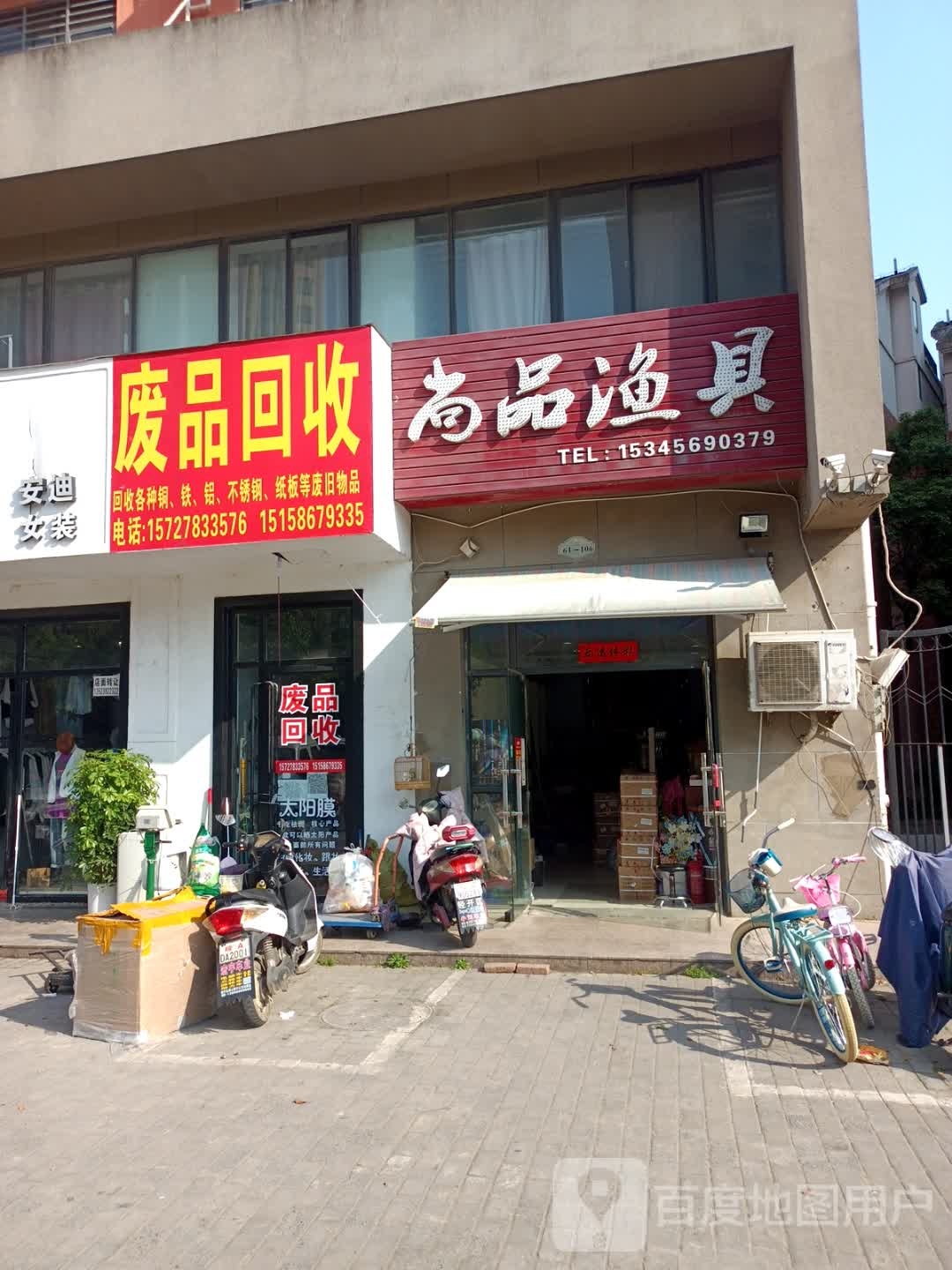 废品回收