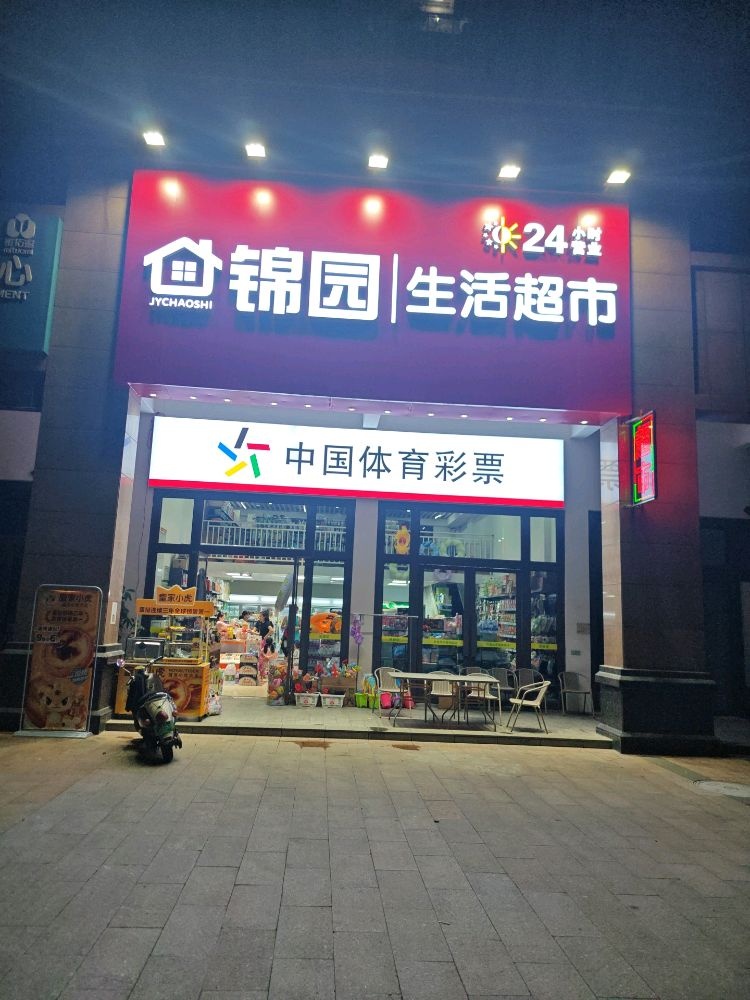 锦园生活超市