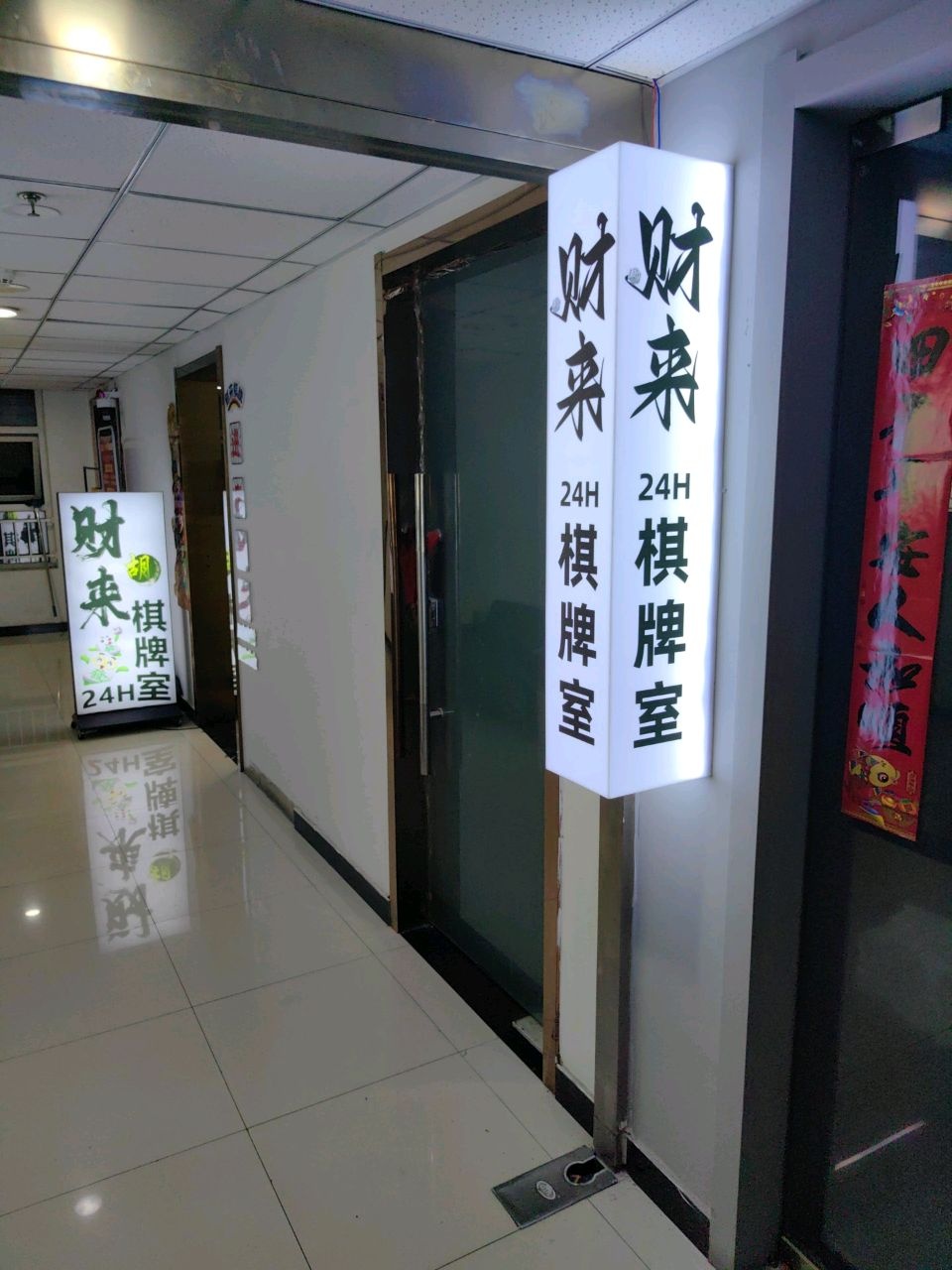 财来24H棋牌室(大学城店)