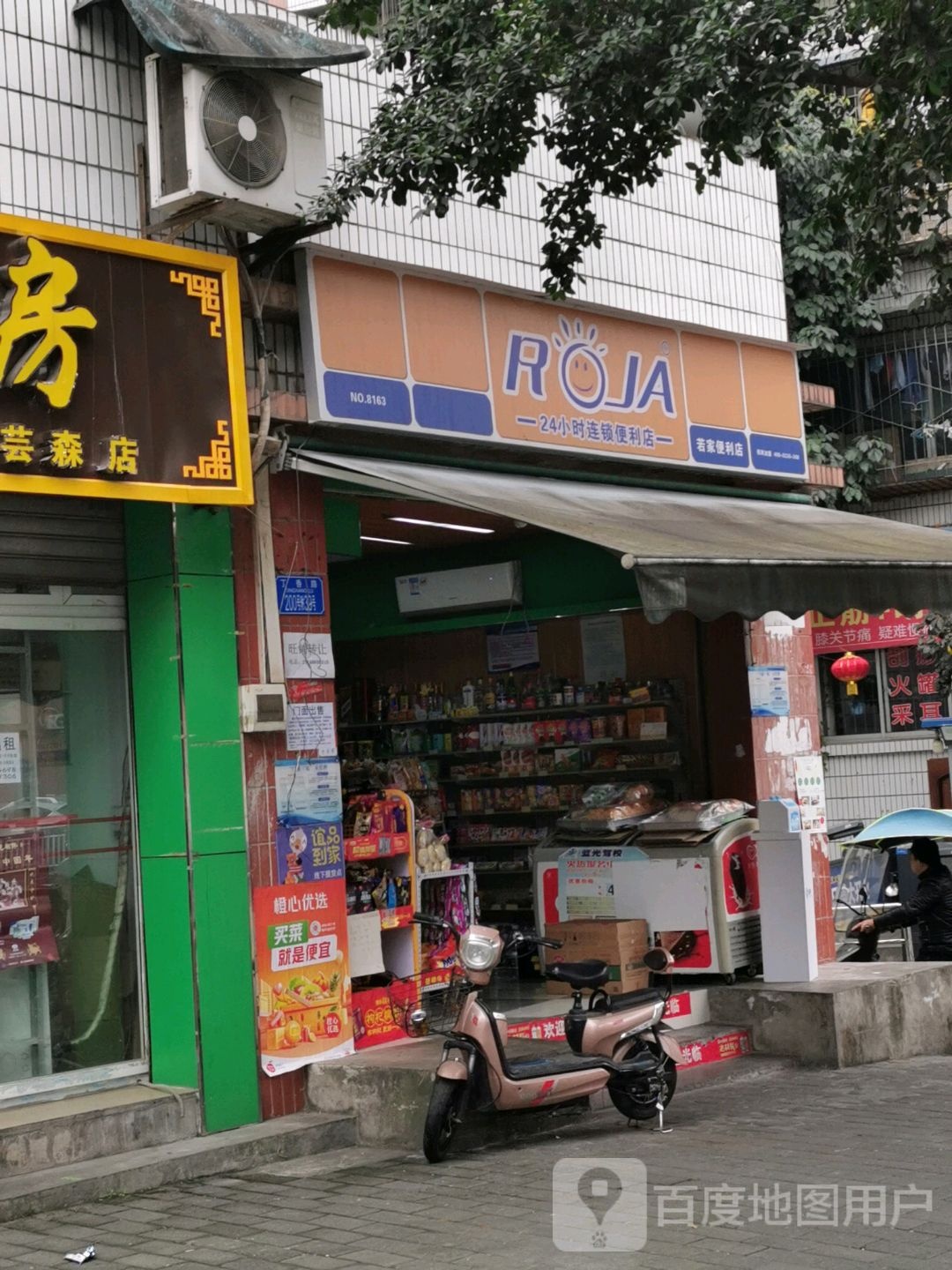 若家便利店(丁香路店)