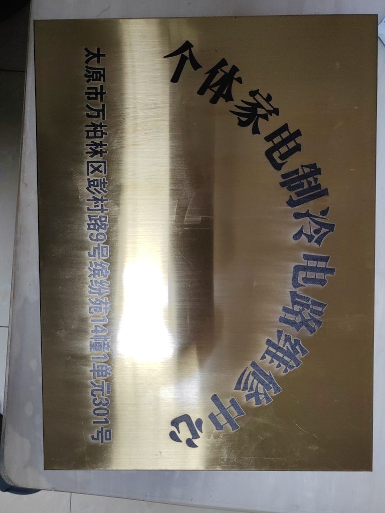 个体家电制冷电路维修中心