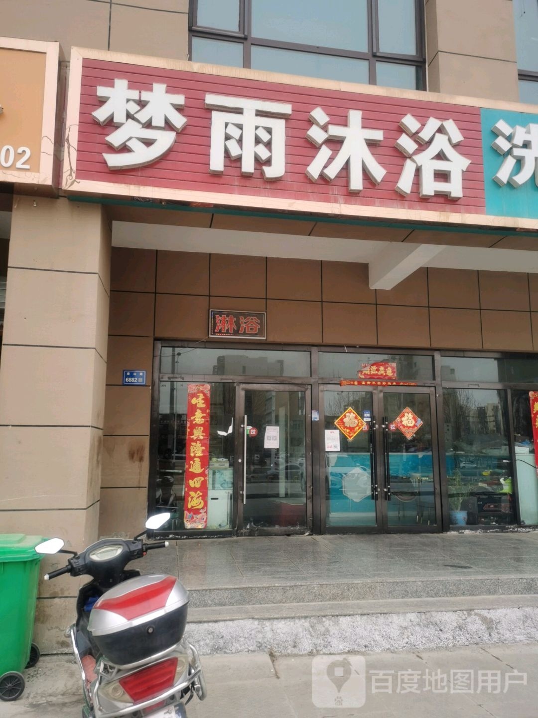梦雨领浴(新安家园东区店)