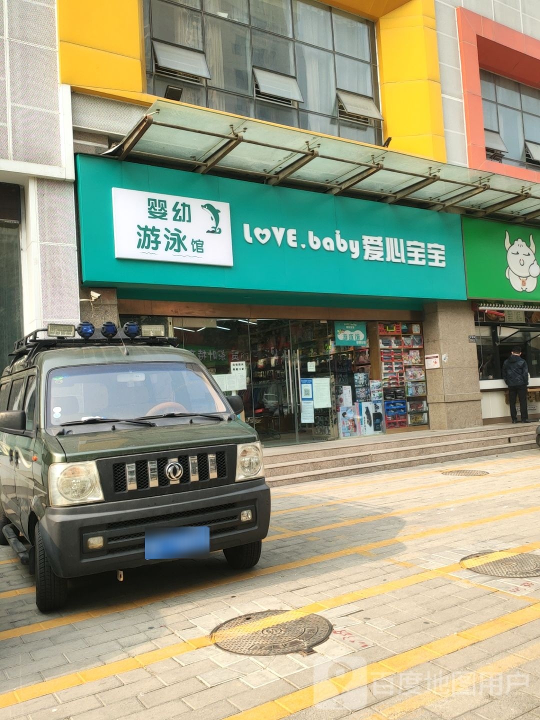 爱心宝宝(东明路店)