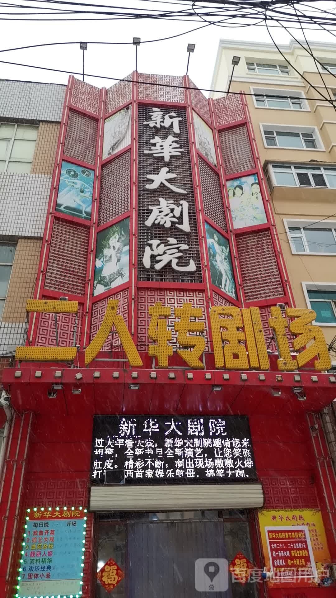新华戏剧院(红军路商业风情街店)