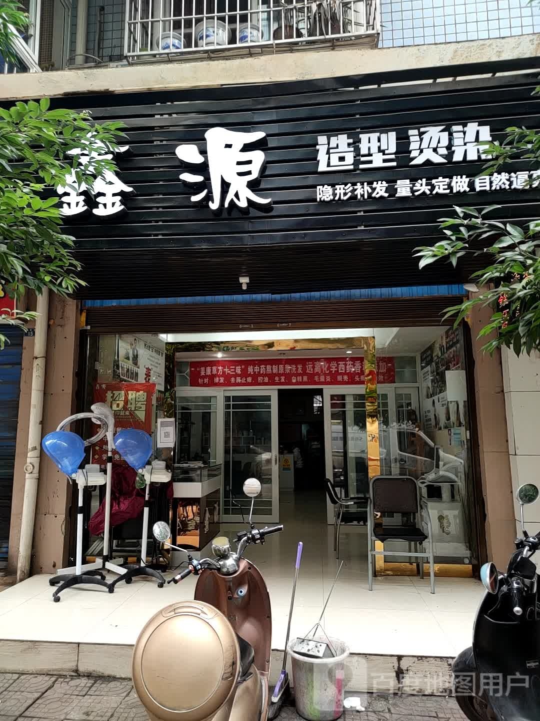 鑫源造型烫染