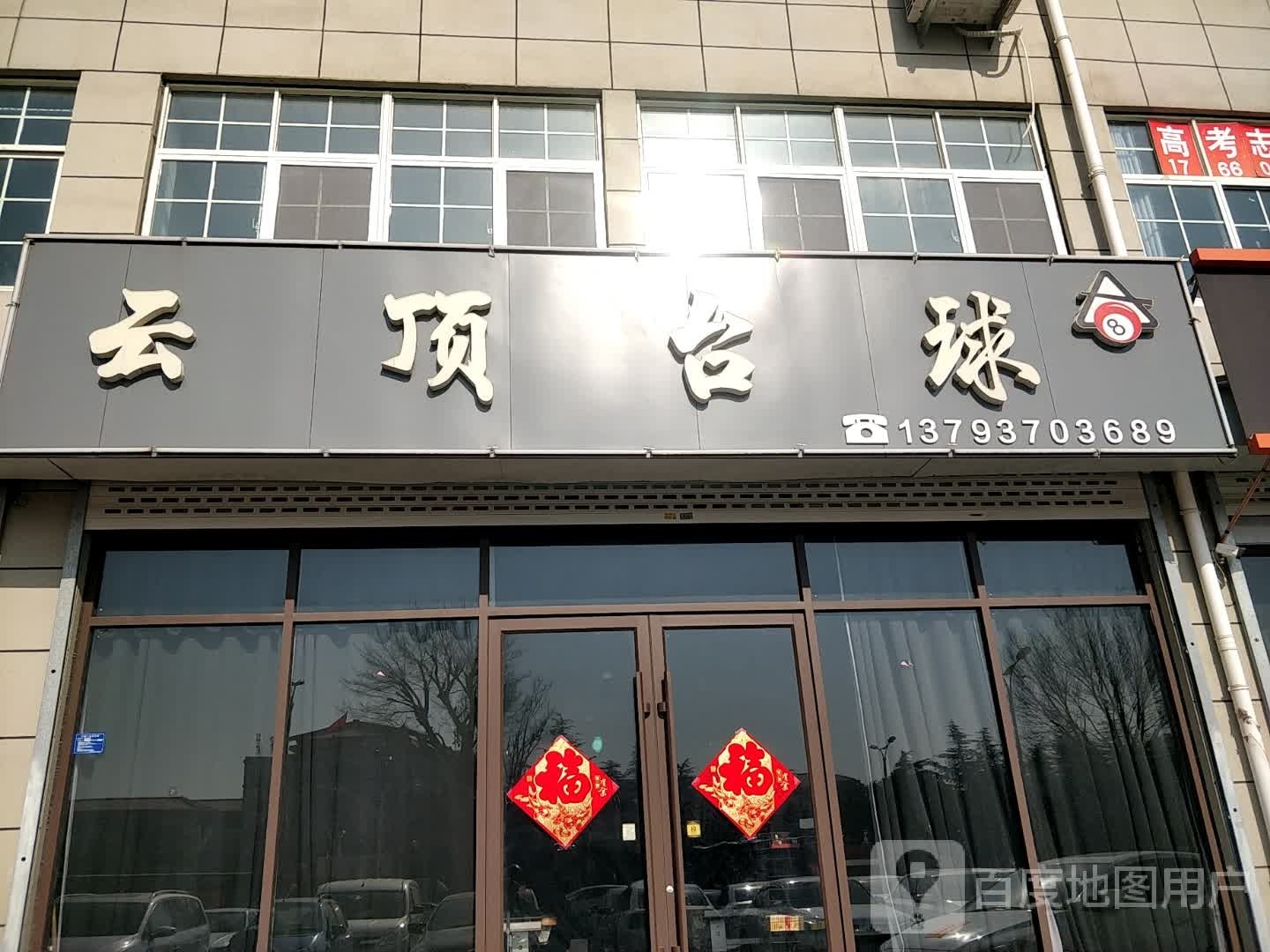 云顶太球