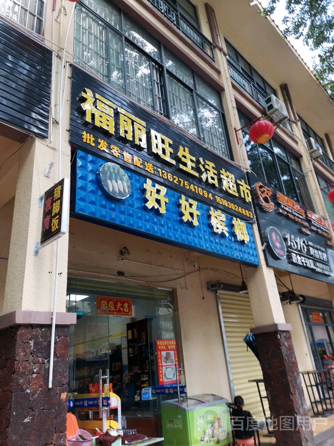 福丽旺生活超市