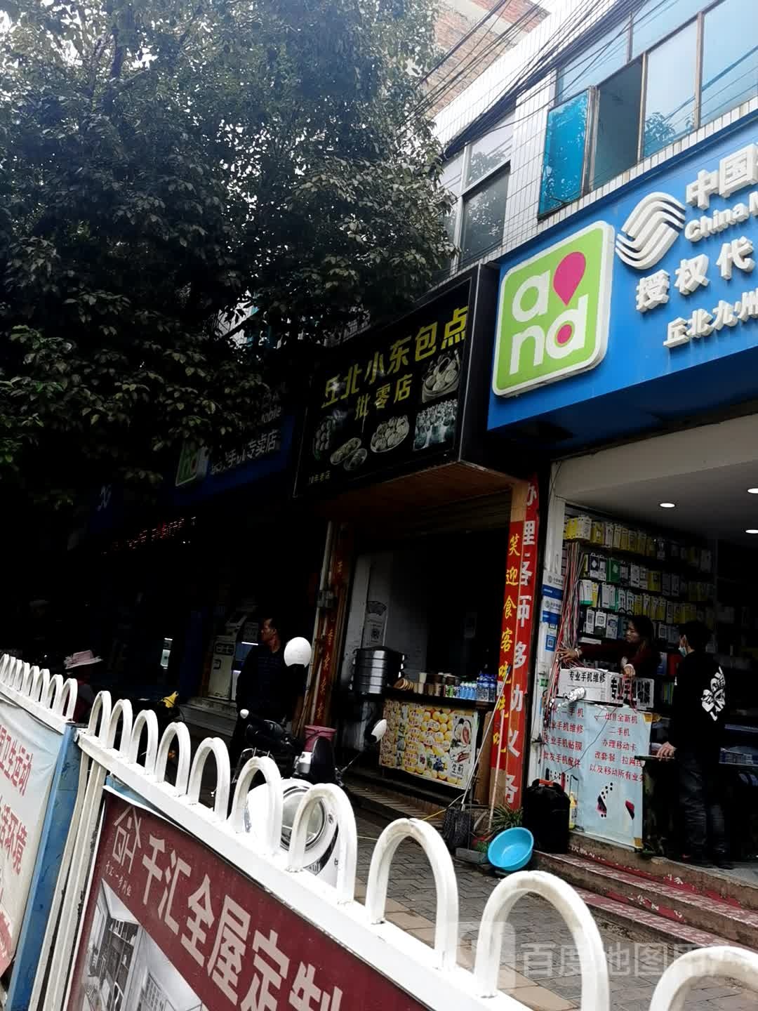 丘北小东村包点批零店