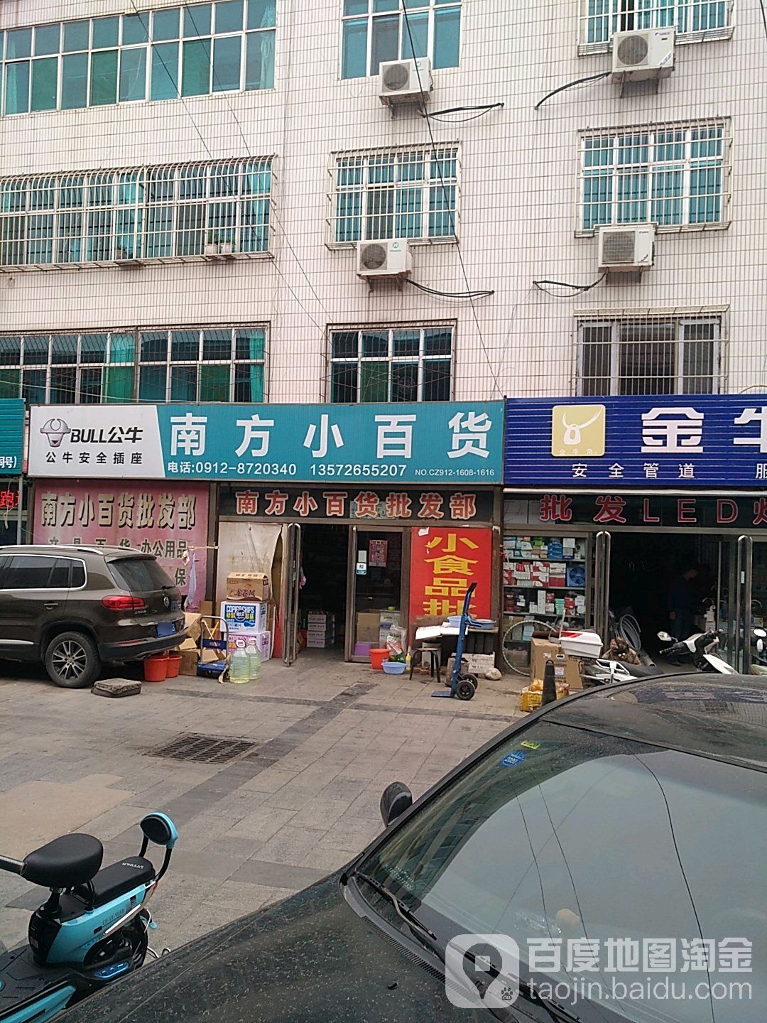 南防小百货(府州巷店)