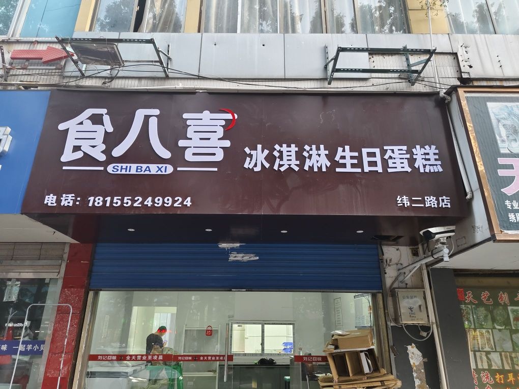 食八喜冰淇淋蛋糕