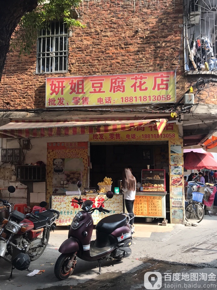 妍姐豆腐花店