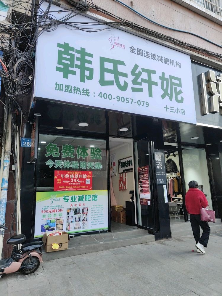 韩氏纤妮(十三小店)
