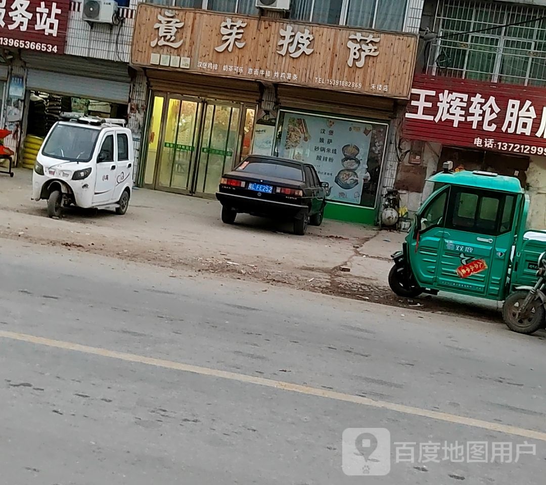 意抹披萨(李永路店)