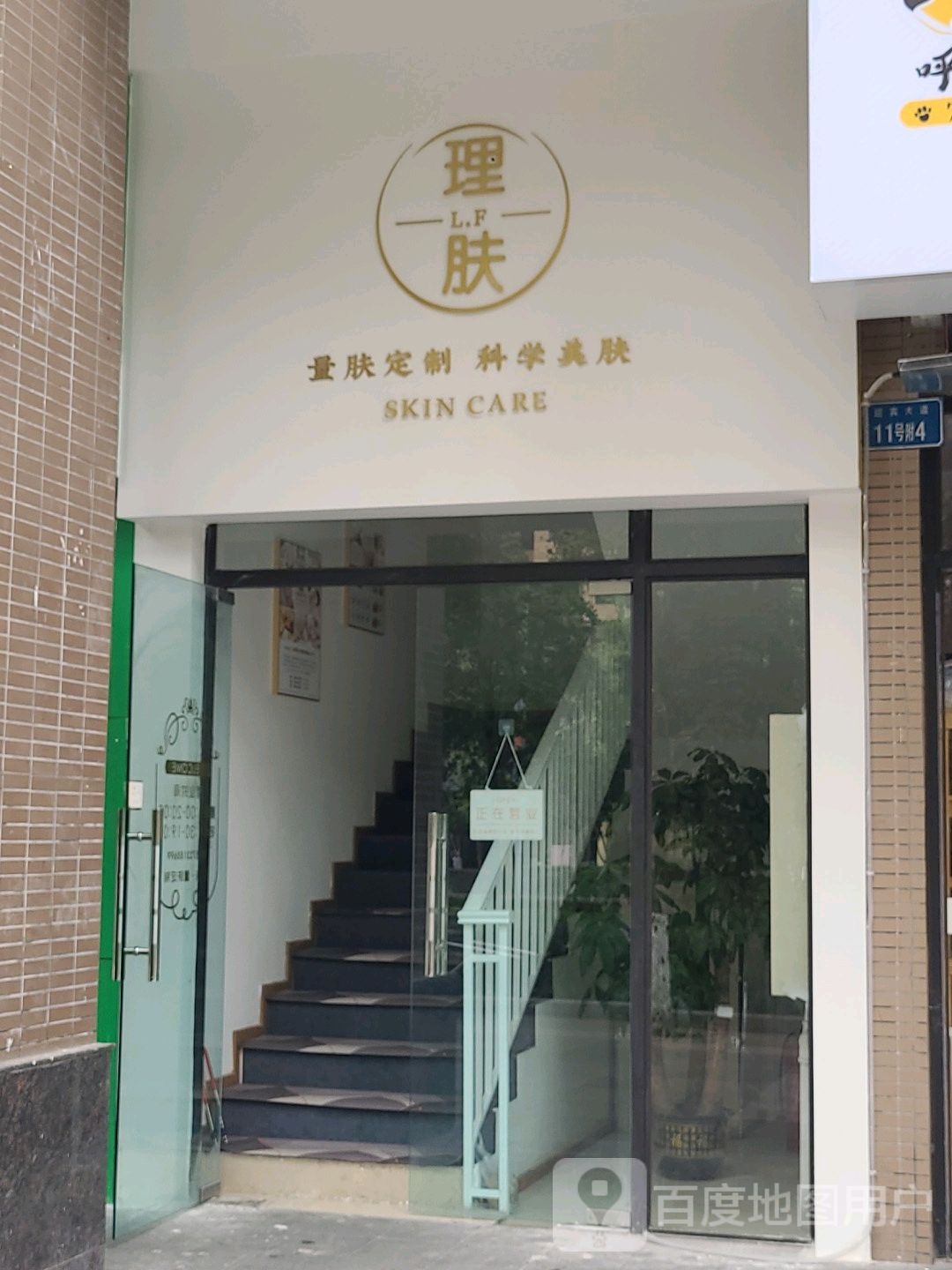 理肤量肤定制(财信中央大街店)