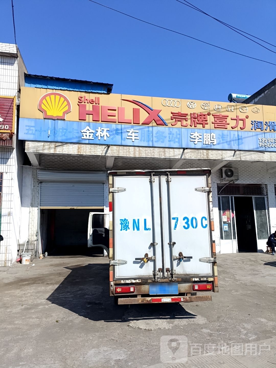 永城市壳牌喜力润滑油(徐峡线店)