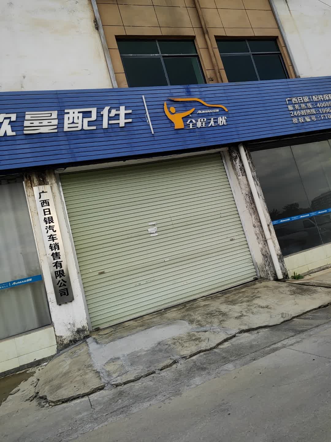 广西日银汽车销售有限公司